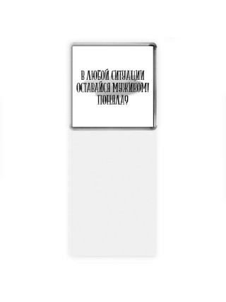 в любой ситуации оставайся мужиком
