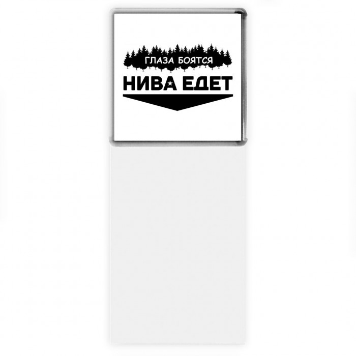 Глаза боятся - Нива едет