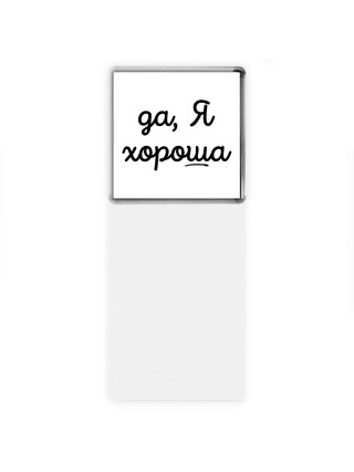 да, я хорошая