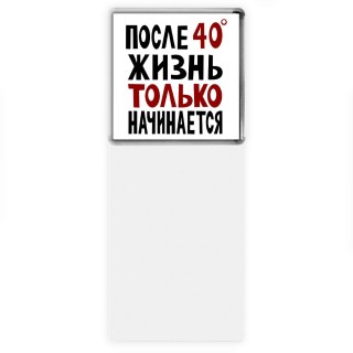 жизнь после 40 только начинается