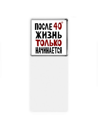 жизнь после 40 только начинается