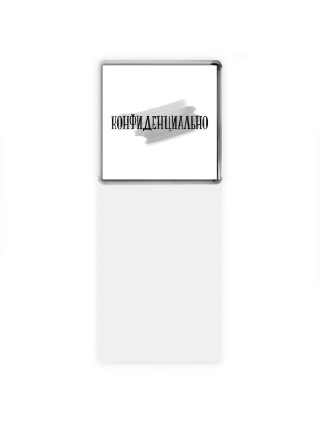 конфиденциально