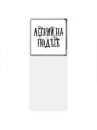 лёгкий на подъёб