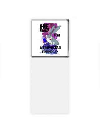 не ebanyтый а творческая личность