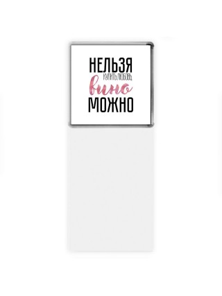 нельзя купить любовь, вино можно