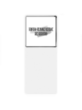 ничто человеческое не нужно