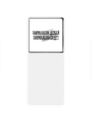нормально делай нормально будет