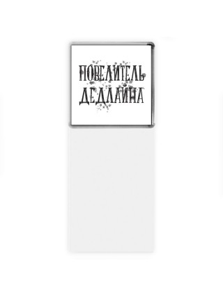 повелитель дедлайна