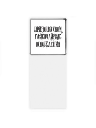 приношу свои глубочайшие оскорбления