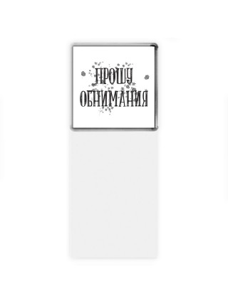 прошу обнимания
