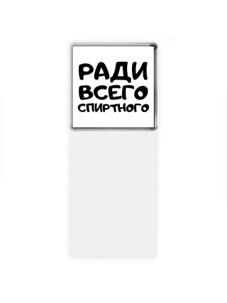 ради всего спиртного