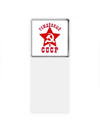 рождённый в ссср