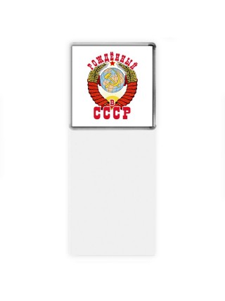 рождённый в ссср_1