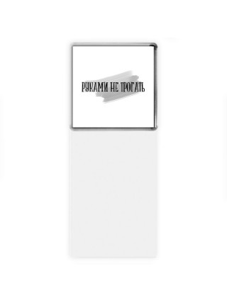 руками не трогать