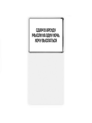 сдам в аренду мысли на одну ночь - хочу выспаться