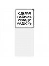 сделал гадость сердцу радость