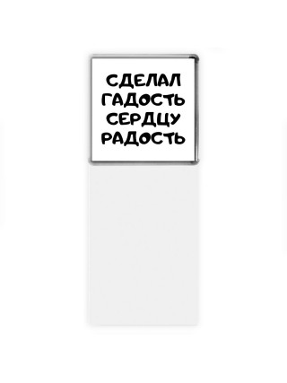 сделал гадость сердцу радость