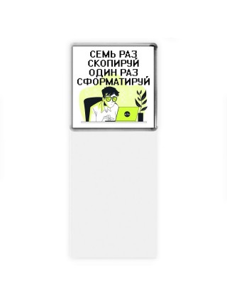 семь раз скопируй