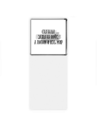 сначала захвачу кофе, а потом и весь мир