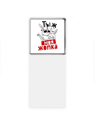 тыж моя жопка