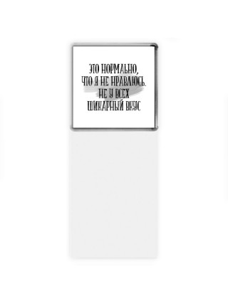это нормально что я не нравлюсь не у всех шикарный вкус