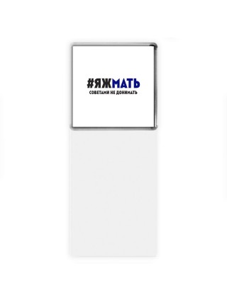 яж мать - советами не донимать