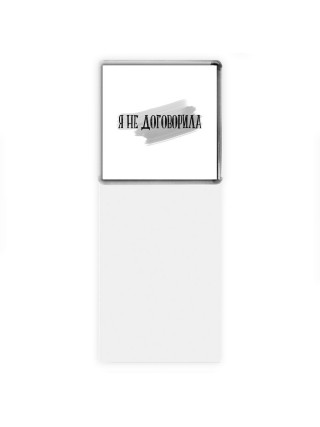 я не договорила