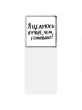 я целуюсь лучше чем готовлю
