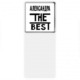 Александра the best