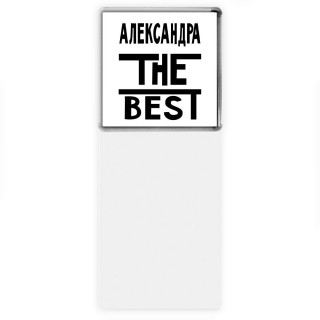 Александра the best