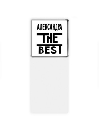 Александра the best