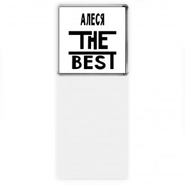 Алеся the best