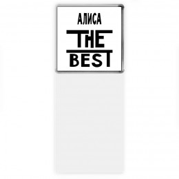 Алиса the best