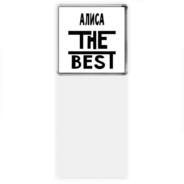 Алиса the best