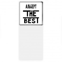 Альберт the best