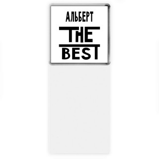 Альберт the best