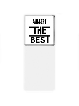 Альберт the best