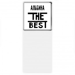 Альбина the best