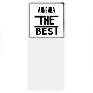 Альбина the best