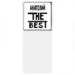 Анатолий the best