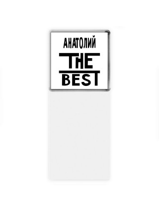 Анатолий the best