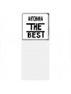 Антонина the best