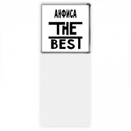 Анфиса the best