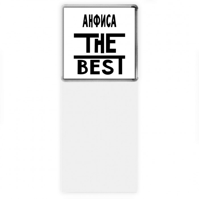 Анфиса the best