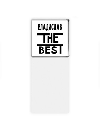 Владислав the best