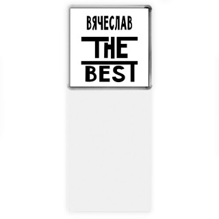 Вячеслав the best