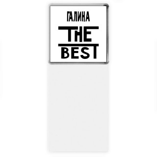 Галина the best