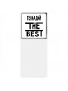 Геннадий the best