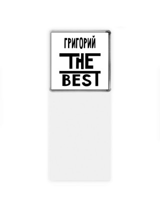 Григорий the best