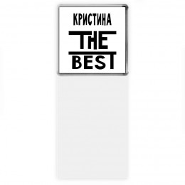 Кристина the best